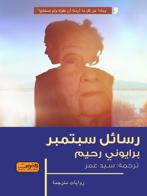 cover image of رسائل سبتمبر.. رواية من الأدب الزيمبابوي